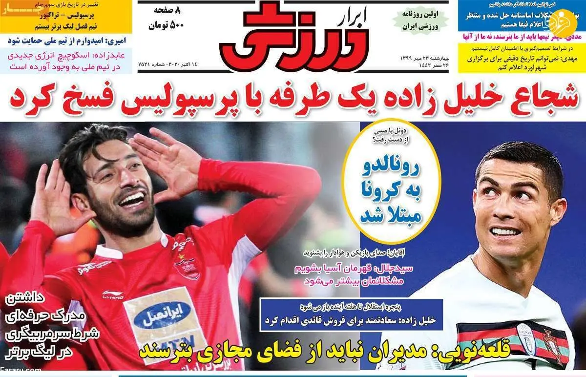 (تصاویر) روزنامه‌های ورزشی امروز چهارشنبه ۲۳ مهر ۹۹