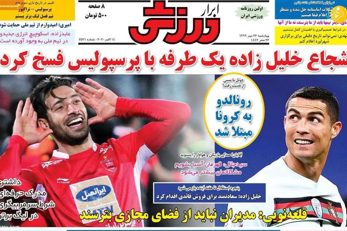 (تصاویر) روزنامههای ورزشی امروز چهارشنبه ۲۳ مهر ۹۹