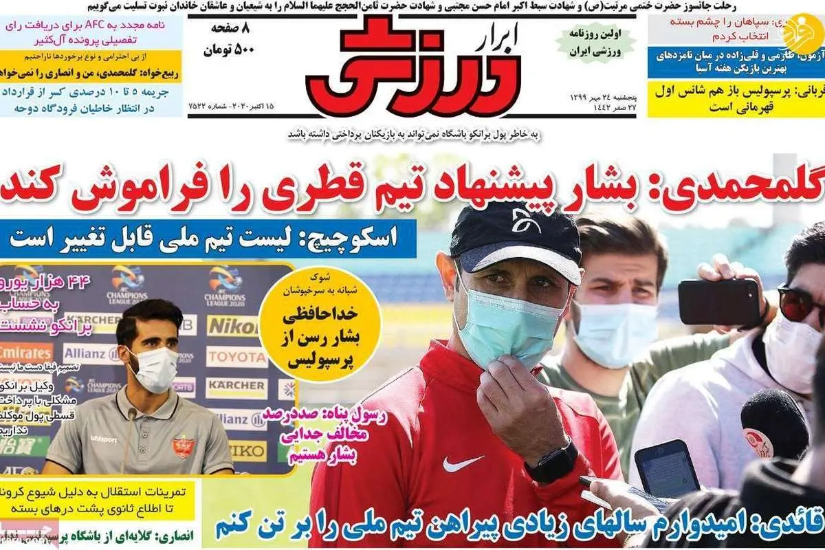 (تصاویر) روزنامه‌های ورزشی امروز پنجشنبه ۲۴ مهر ۹۹
