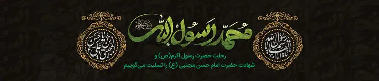 اس ام اس و پیام تسلیت برای رحلت پیامبر اکرم (ص)