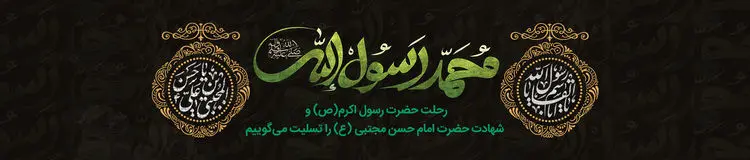 اس ام اس و پیام تسلیت برای رحلت پیامبر اکرم (ص)