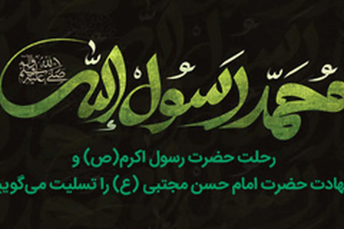 اس ام اس و پیام تسلیت برای رحلت پیامبر اکرم (ص)