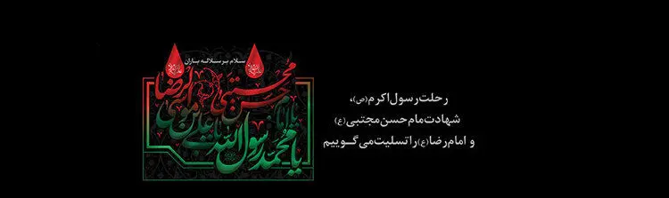اس ام اس و پیام تسلیت شهادت امام حسن (ع)