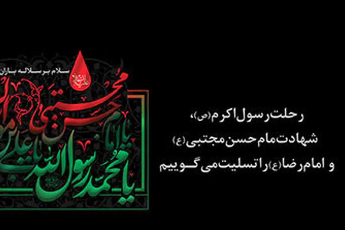 اس ام اس و پیام تسلیت شهادت امام حسن (ع)