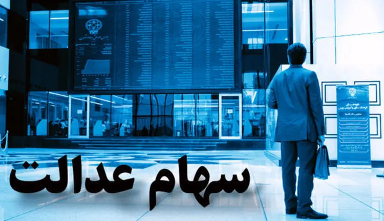 جزئیات فروش ۶۰ درصد از سهام عدالت به روش غیرمستقیم
