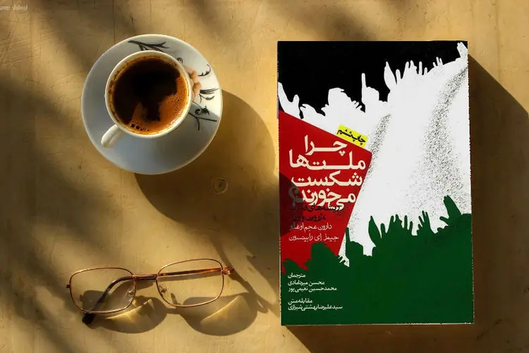 چرا ملت‌ها شکست می‌خورند: ریشه‌های قدرت، شکوفایی و فقر