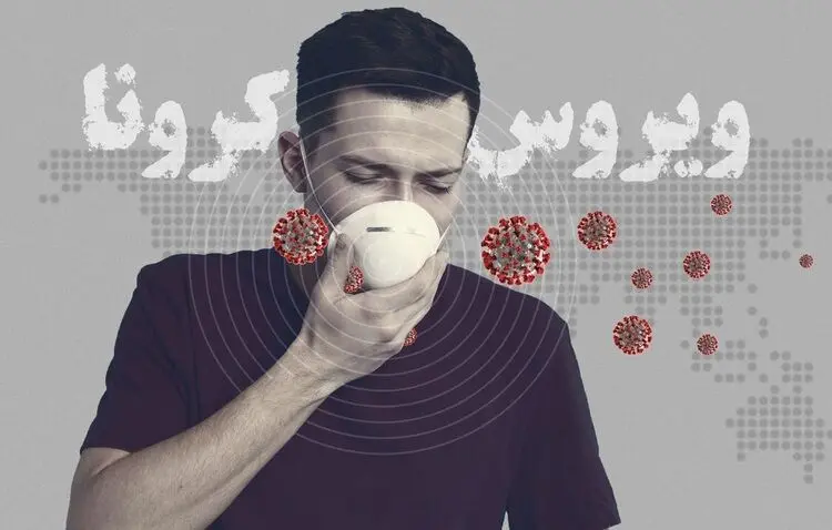 چند دقیقه در کنار فرد مبتلا باشیم کرونا می‌گیریم؟