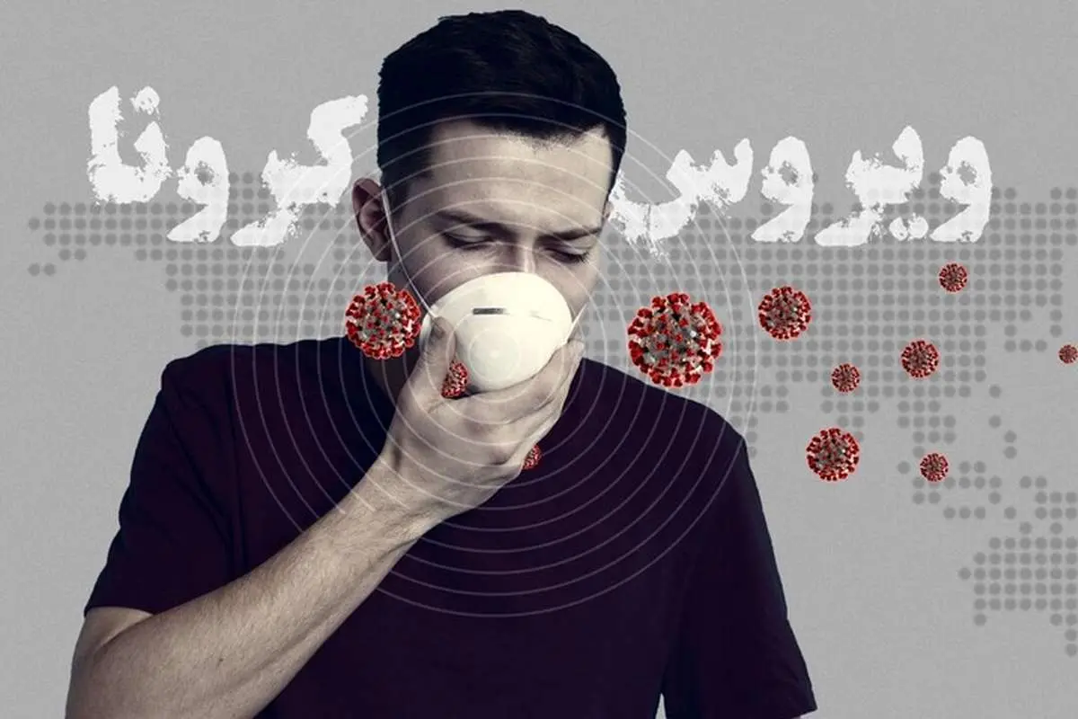 چند دقیقه در کنار فرد مبتلا باشیم کرونا میگیریم؟