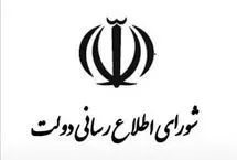 بیانیه شورای اطلاع‌رسانی دولت درباره سانسور سخنان رئیس‌جمهور در صداوسیما