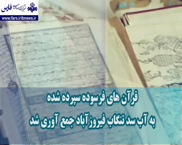 (ویدئو) جمع آوری قرآن‌های سپرده به آب در فیروزآباد