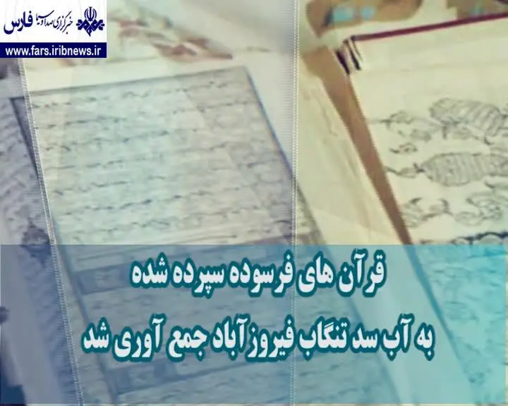 (ویدئو) جمع آوری قرآن‌های سپرده به آب در فیروزآباد