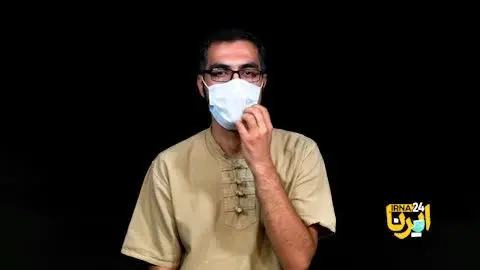 (ویدئو) چگونه ماسک زدن؛ مسئله این است!