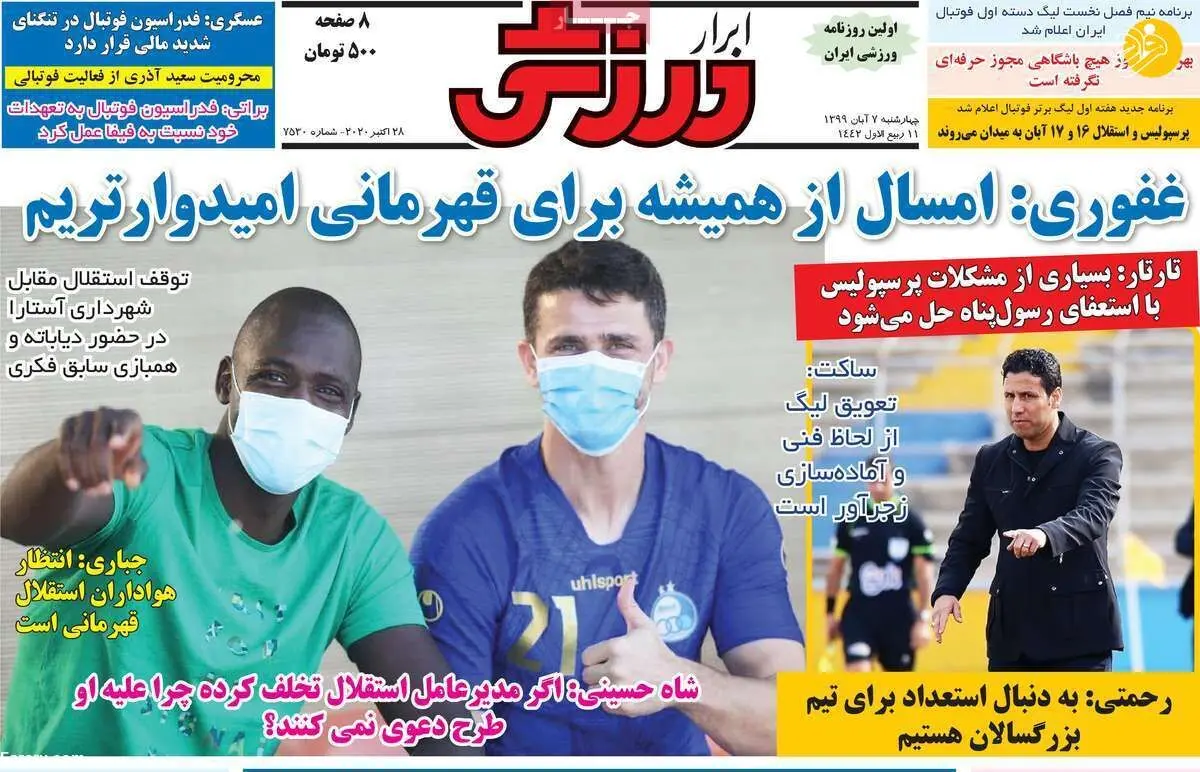 (تصاویر) روزنامه‌های ورزشی امروز چهارشنبه ۷ آبان ۹۹