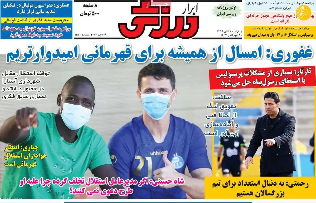 (تصاویر) روزنامه‌های ورزشی امروز چهارشنبه ۷ آبان ۹۹