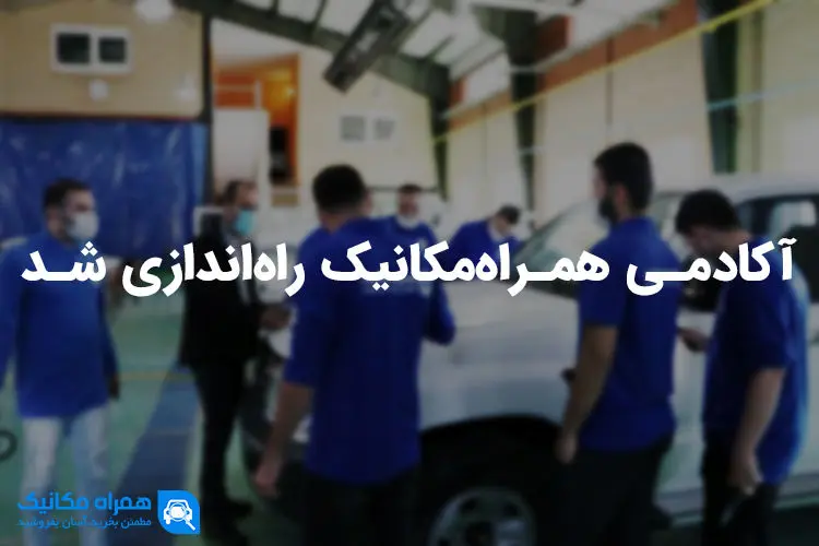 آکادمی همراه مکانیک با هدف آموزش و استخدام علاقه‌مندان خودرو آغاز به کار کرد