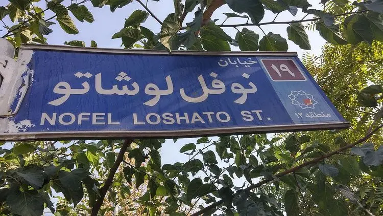درخواست بسیج برای تغییر نام خیابان نوفل لوشاتو