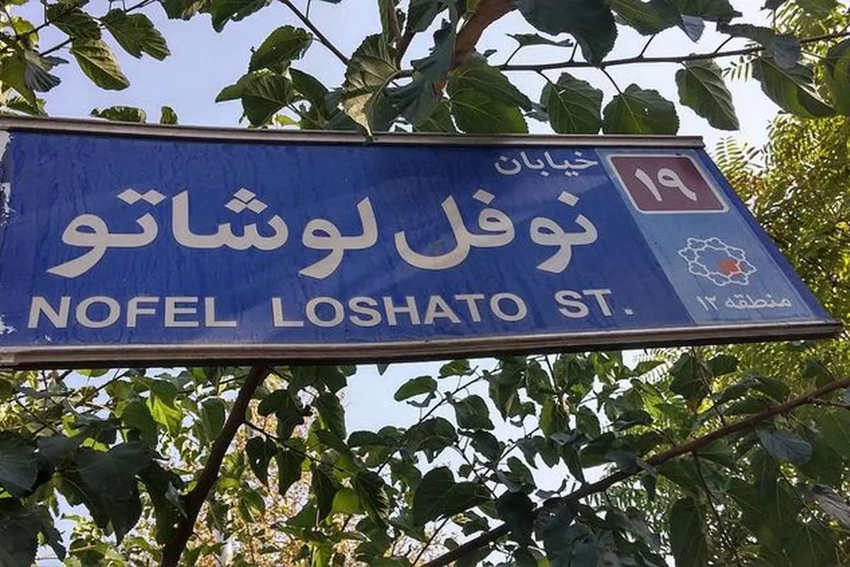 درخواست بسیج برای تغییر نام خیابان نوفل لوشاتو