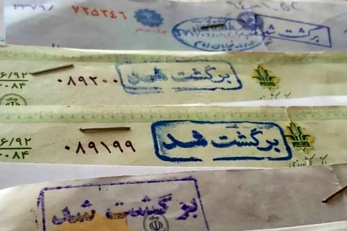 ۳ دلیل افزایش چکهای برگشتی