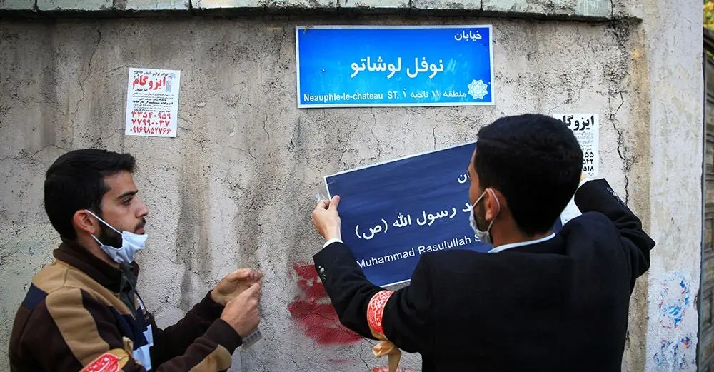 (تصاویر) تغییر نام خیابان نوفل لوشاتو
