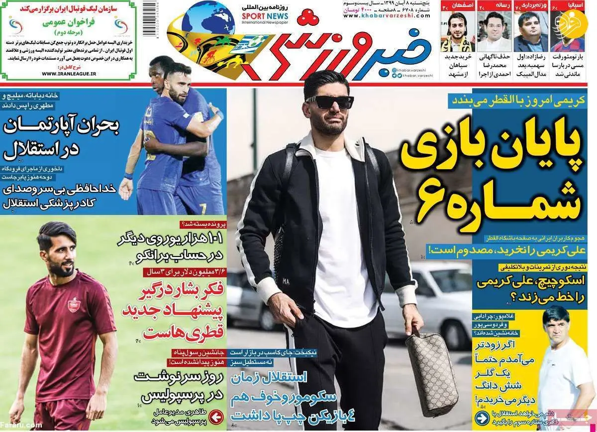 (تصاویر) روزنامه‌های ورزشی امروز پنجشنبه ۸ آبان ۹۹