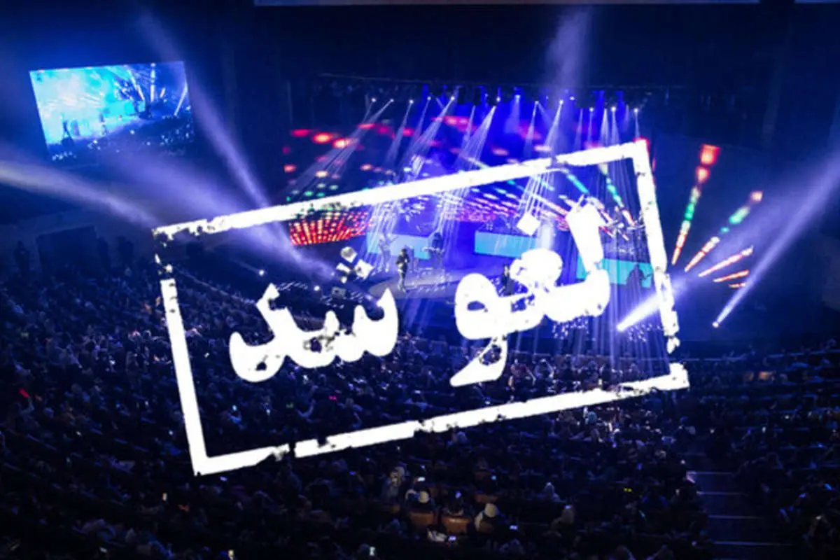 لغو تمامی کنسرتها در جزیره کیش به دلیل کرونا