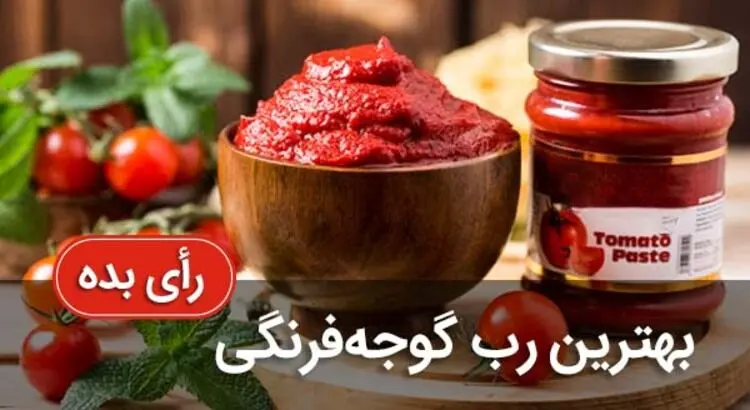 کدوم رب گوجه فرنگی غذاهای مارو خوشمزه‌تر میکنه؟ (بر اساس تجربه واقعی)