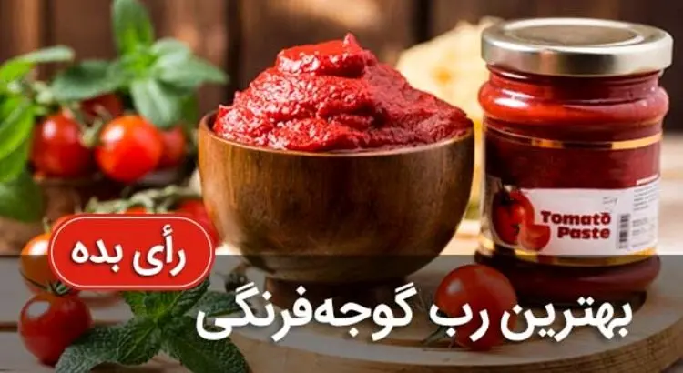 کدوم رب گوجه فرنگی غذاهای مارو خوشمزه‌تر میکنه؟ (بر اساس تجربه واقعی)
