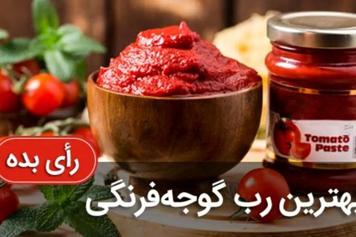 کدوم رب گوجه فرنگی غذاهای مارو خوشمزه‌تر میکنه؟ (بر اساس تجربه واقعی)