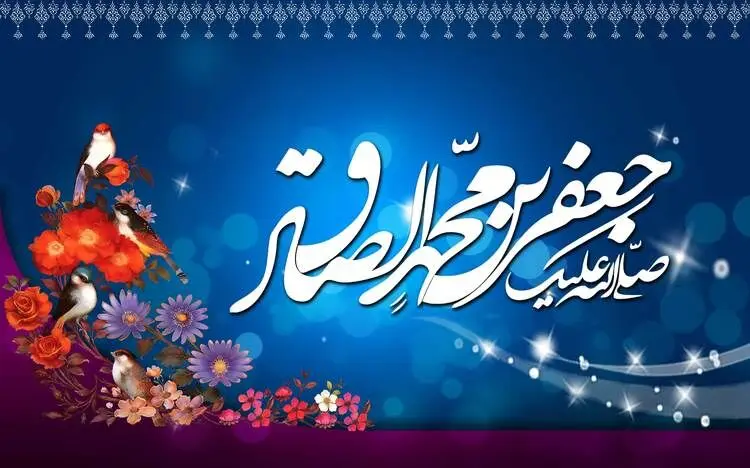 اس ام اس  و پیام تبریک ولادت امام جعفر صادق (ع)