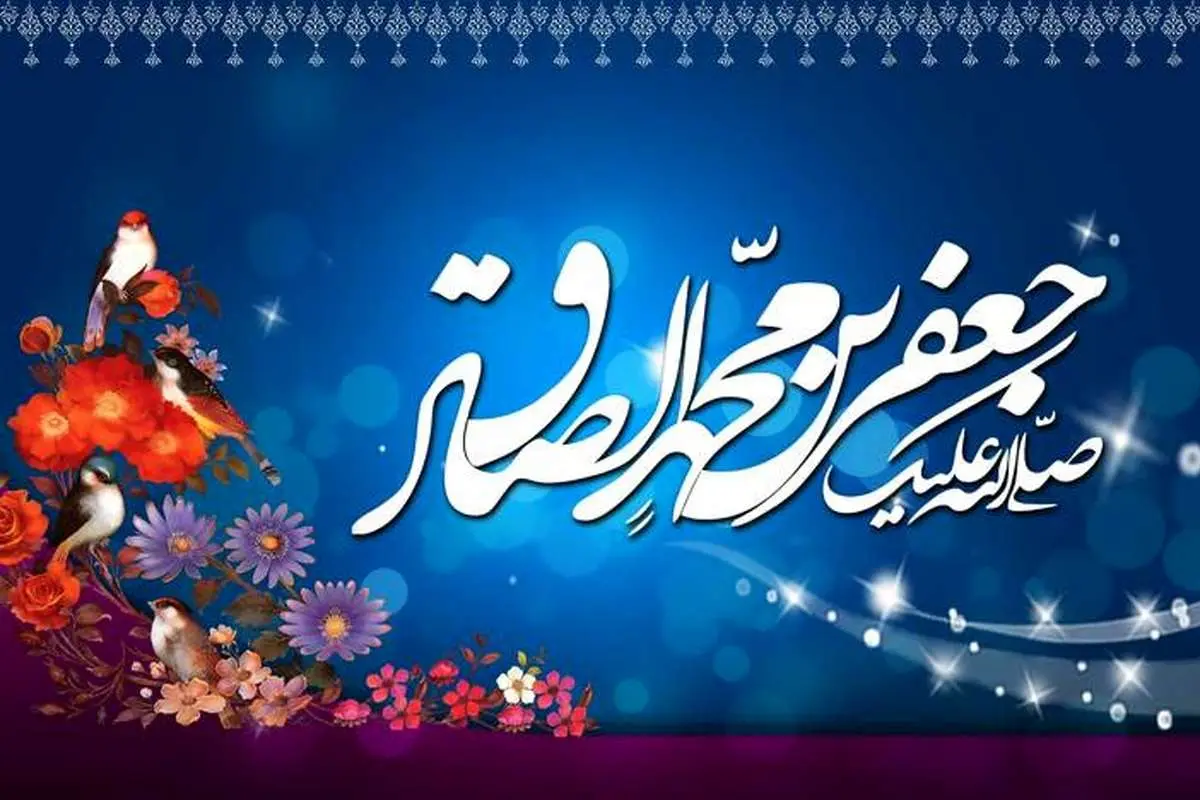 اس ام اس و پیام تبریک ولادت امام جعفر صادق (ع)