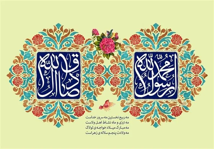 اس ام اس و پیام تبریک به مناسبت ولادت حضرت محمد و امام جعفر صادق