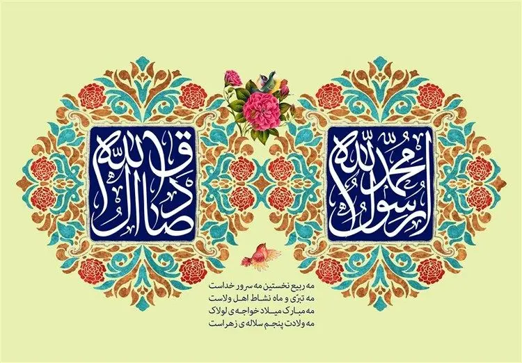 اس ام اس و پیام تبریک به مناسبت ولادت حضرت محمد و امام جعفر صادق