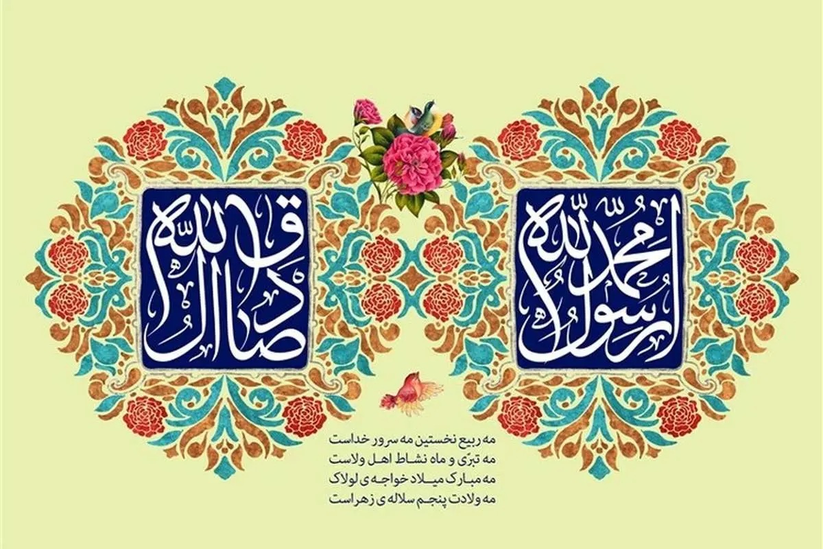 اس ام اس و پیام تبریک به مناسبت ولادت حضرت محمد و امام جعفر صادق