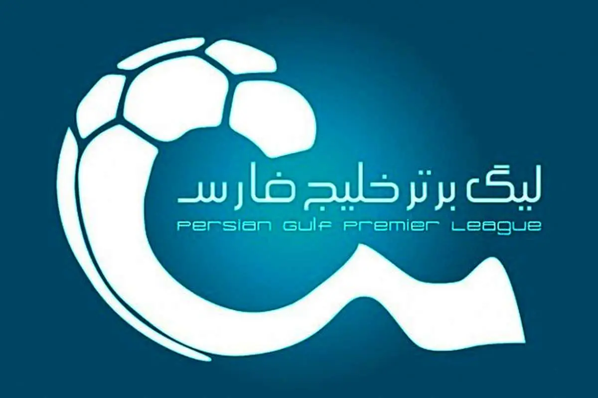 اعلام داورهای هفته نخست لیگ برتر