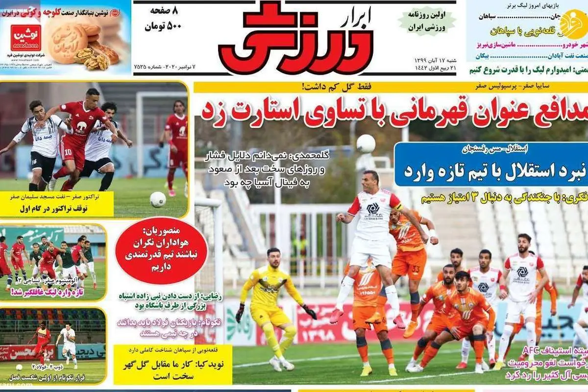 (تصاویر) روزنامه‌های ورزشی امروز شنبه ۱۷ آبان ۹۹