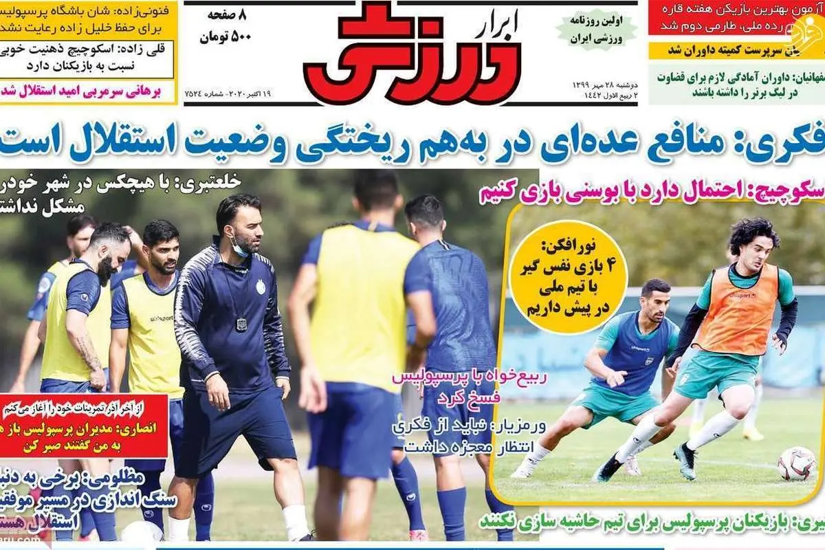 (تصاویر) روزنامههای ورزشی امروز دوشنبه ۲۸ مهر ۹۹