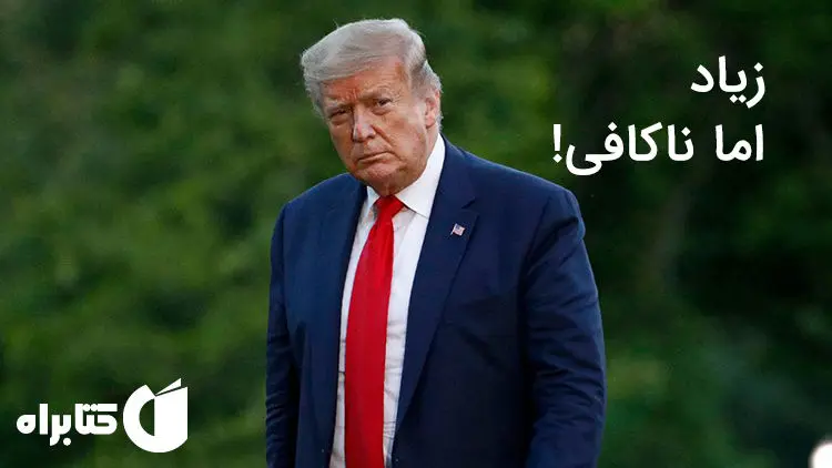 زیاد اما ناکافی، جنجالی‌ترین کتاب در مورد دونالد ترامپ!