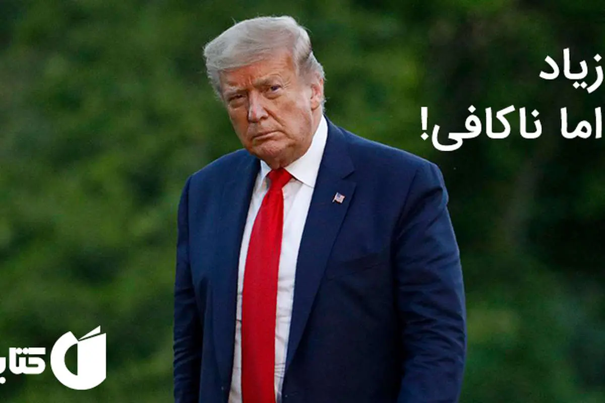 زیاد اما ناکافی، جنجالیترین کتاب در مورد دونالد ترامپ!
