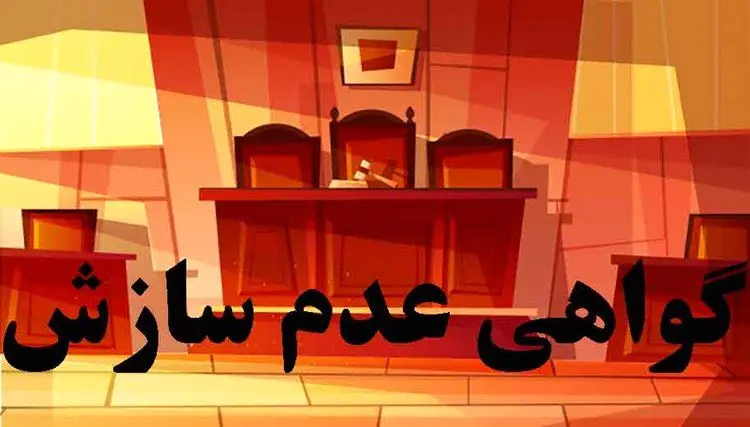 گواهی عدم امکان سازش چیست و نحوه دریافت آن چگونه است؟