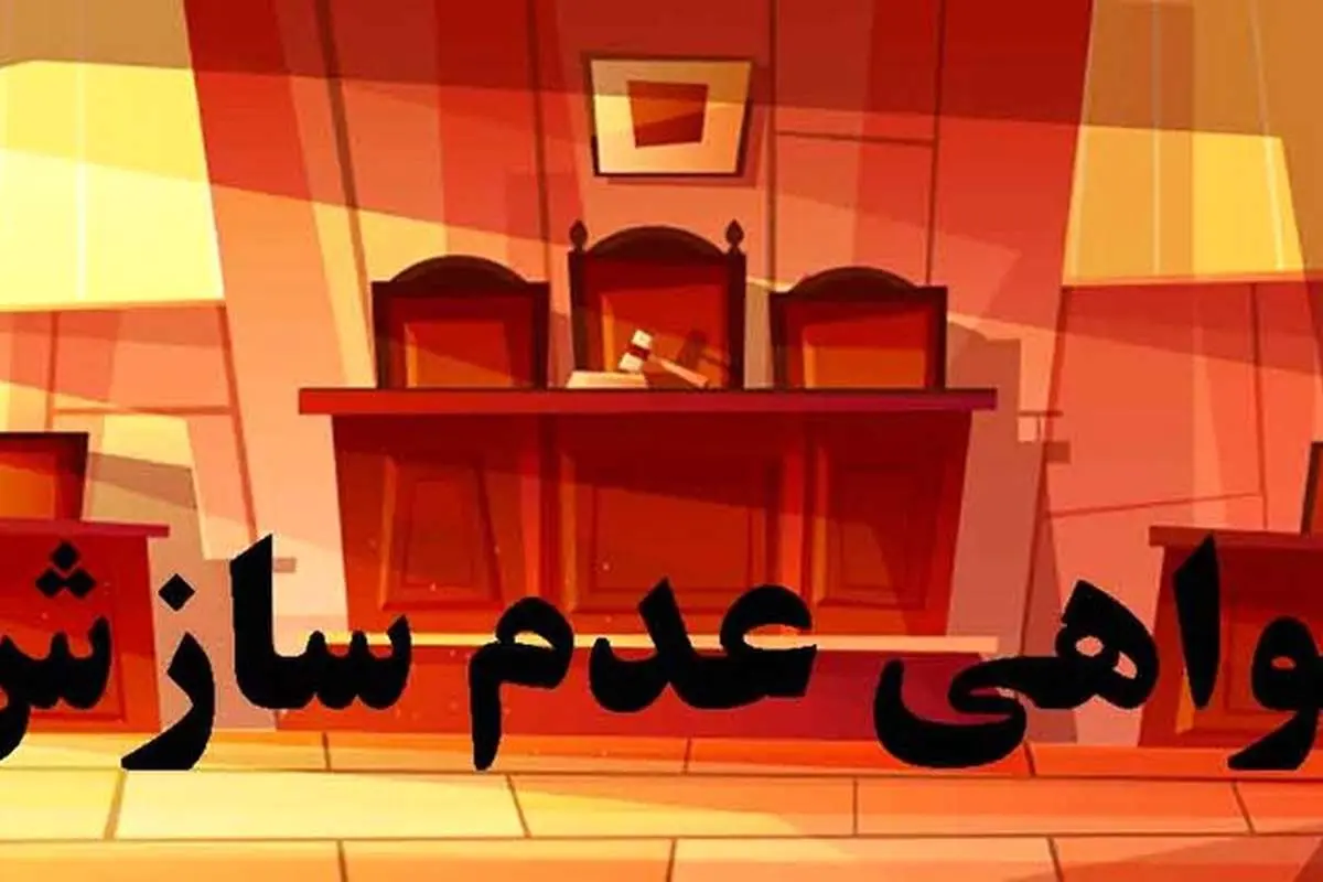 گواهی عدم امکان سازش چیست و نحوه دریافت آن چگونه است؟