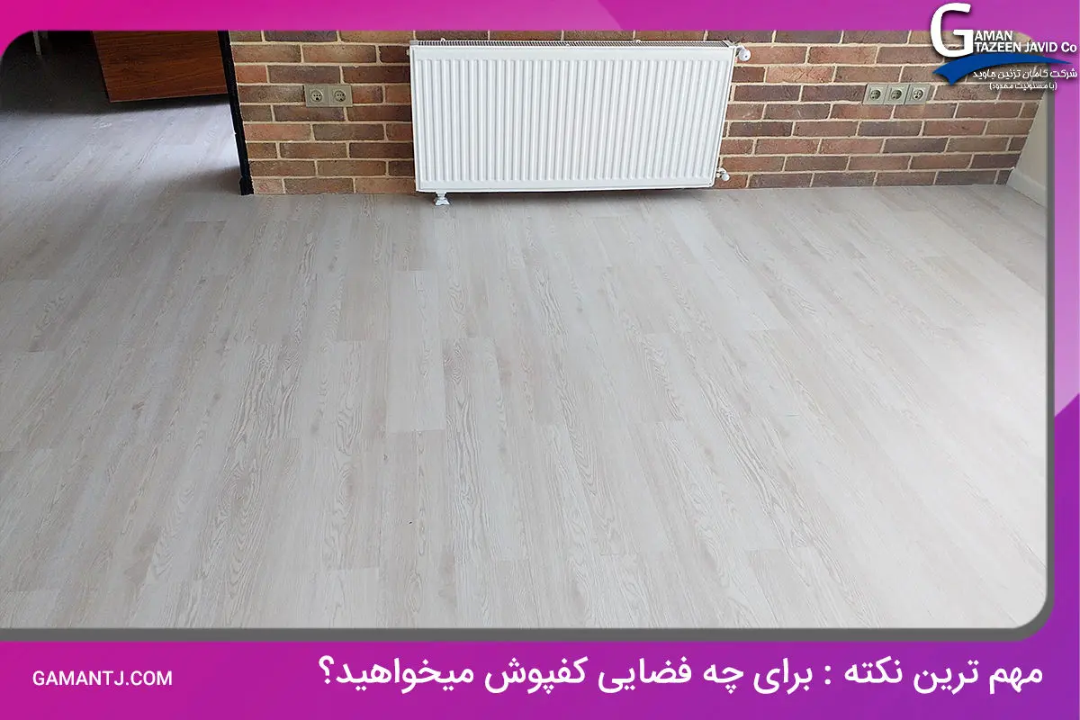 با این راهنمایی ها کفپوش مناسب را خریداری کنید
