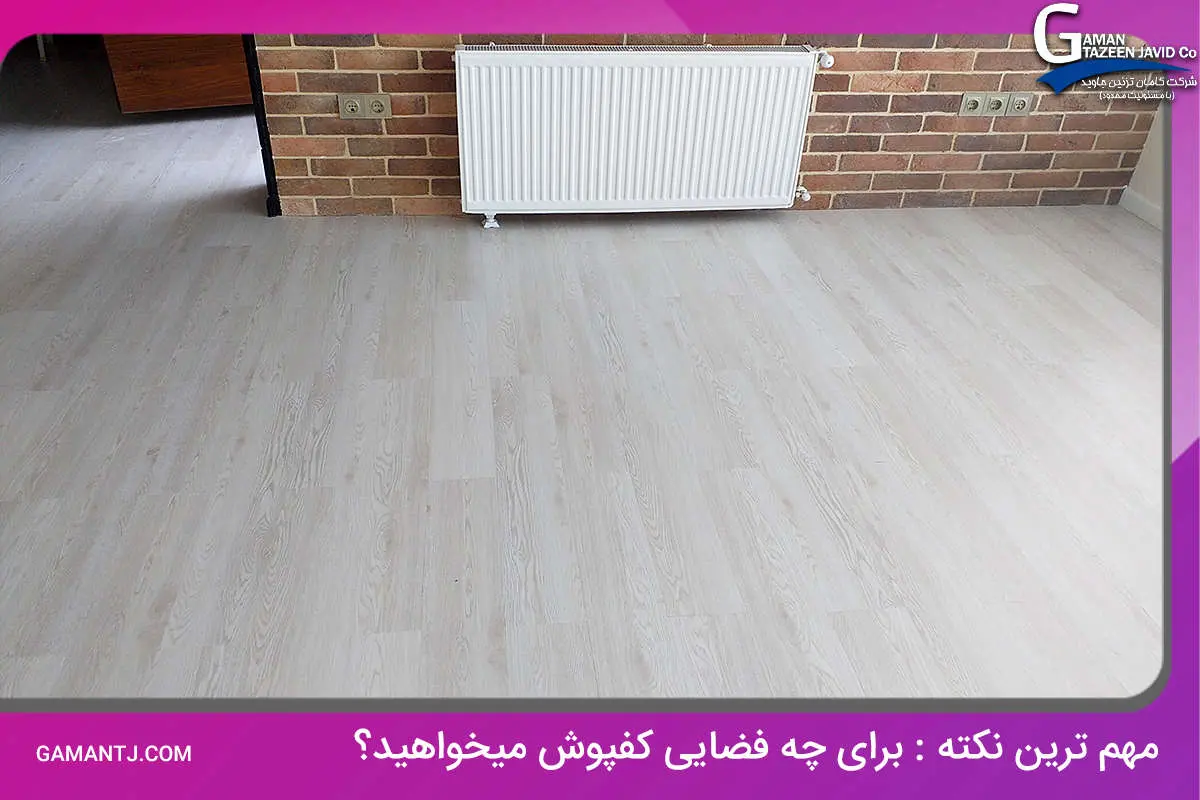با این راهنمایی ها کفپوش مناسب را خریداری کنید