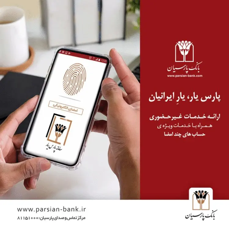 راه‌اندازی کارپوشه الکترونیکی در بانک پارسیان