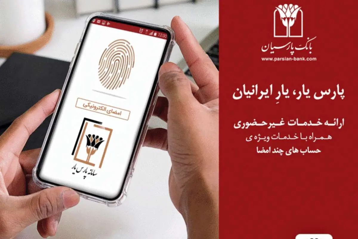 راه‌اندازی کارپوشه الکترونیکی در بانک پارسیان