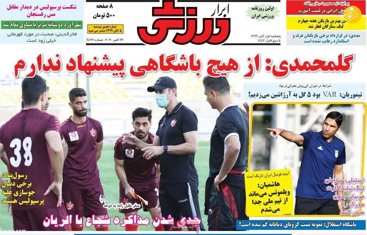 (تصاویر) روزنامه‌های ورزشی امروز پنجشنبه ۱ آبان ۹۹