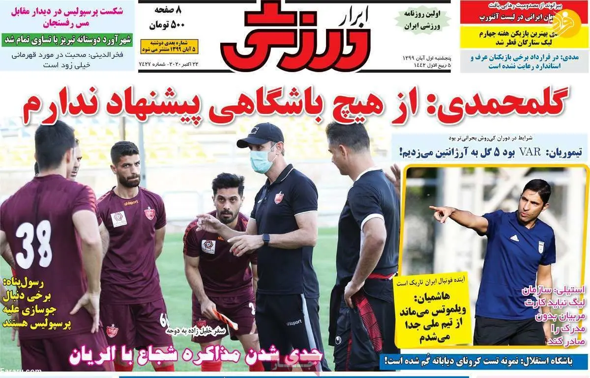 (تصاویر) روزنامه‌های ورزشی امروز پنجشنبه ۱ آبان ۹۹