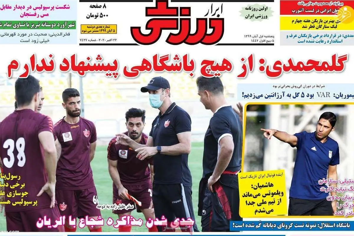 (تصاویر) روزنامههای ورزشی امروز پنجشنبه ۱ آبان ۹۹