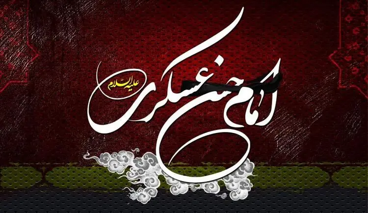 اس ام اس و پیام تسلیت شهادت امام حسن عسکری (ع)