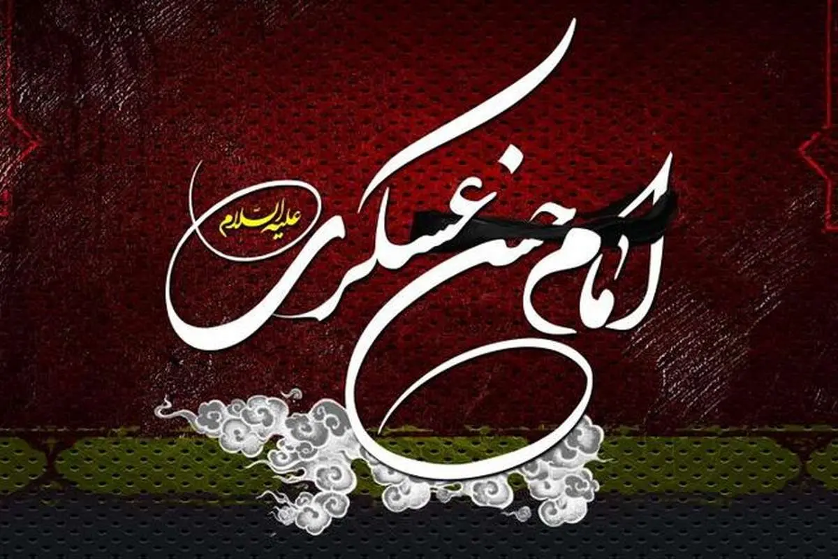 اس ام اس و پیام تسلیت شهادت امام حسن عسکری (ع)