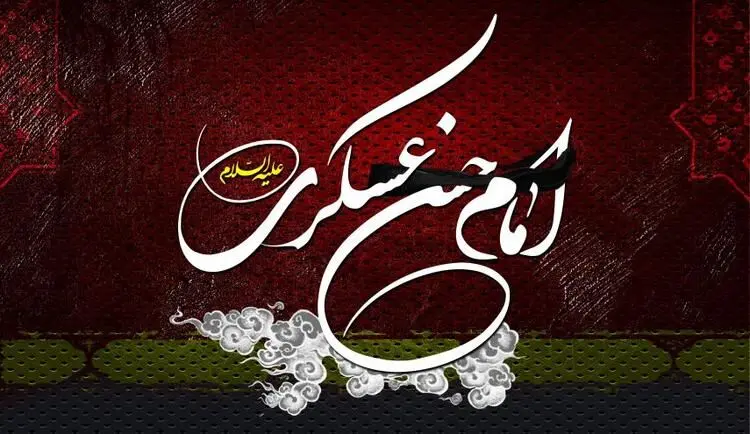 اس ام اس و پیام تسلیت شهادت امام حسن عسکری (ع)